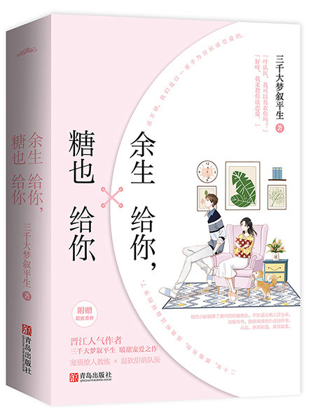 余生给你，糖也给你