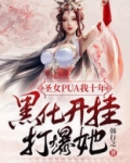 圣女她摊牌了