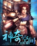神奇空间之农家女 啸无忧