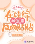 恶毒女配在娃综被崽反向贴贴