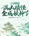 瞎眼七年满山精怪全成妖神了烂尾