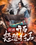封神开局怒怼纣王被纣王杀死就可以成圣