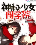 神秘少女闯学院