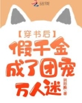 穿书后，假千金成了团宠万人迷