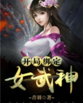 开局绑定女武神女主角有几个