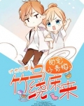 甜宠之竹马绕青梅 小说