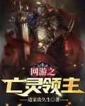 网游之亡灵领主 道家贵久生