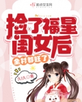 捡了福星闺女后，全村都旺了