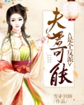 夫君可能是个反派