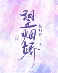 望烟娇先离后爱