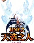 dnf之天选之人 晴风如阳