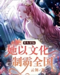 重生星际:她以文化制霸全国云舞