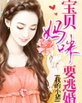 宝贝妈咪想逃跑