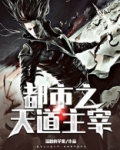 都市之天道主宰下载