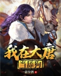 我在大唐当舔狗
