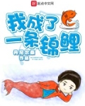 我成了一条锦鲤女主