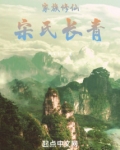 家族修仙：宋氏长青