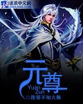 《元尊》