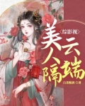 综影视美人隔云端白茶酿酒