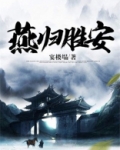燕归胜安