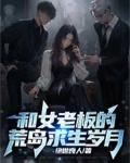 我和美女们在荒岛求生的岁月