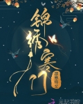 锦绣寒门免费阅读全文