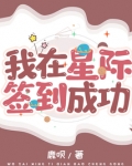 我在星际签到成功 漫画