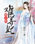 邪王难宠医妃难撩小说