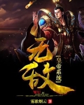 无敌帝皇系统最牛