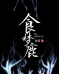 食梦鹿是什么