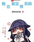 我在碧蓝修舰娘下载