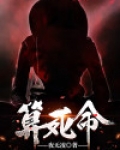 算死命小说在线全文阅读免费