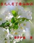 当凡人有了修仙知识怎么办