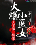 火爆小医女：天下第一绝宠