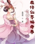 炮灰女配在修仙界拼命卷小说