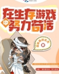 在生存游戏中努力苟活 超可爱的火火