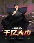 我真是千亿大少女
