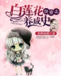 白莲花养成系统,俞恨容