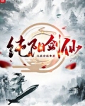 一人之下纯阳剑仙