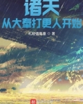 诸天从大奉打更人开始TXT下载