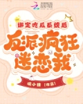 绑定吃瓜系统后，反派疯狂迷恋我