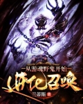 从游魂野鬼开始进化召唤下载