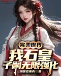 完美世界:我石皇,子嗣无限强化