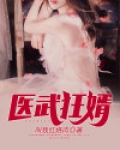 医武狂婿 我将不凡
