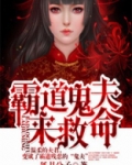 霸道鬼夫要压我免费阅读