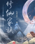 重建修仙家族