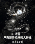 从西游开始的诸天至尊