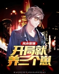 开局风水大师