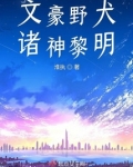 文豪野犬之文豪