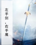 左手拿着剑右手